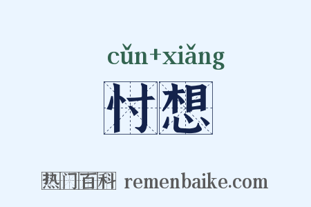 忖想是什么意思的图片